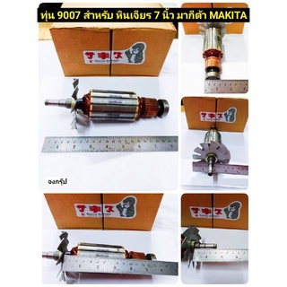 ทุ่น 9007 สำหรับ หินเจียร 7 นิ้ว มากีต้า MAKITA