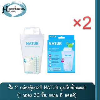 ซื้อ 2 กล่องคุ้มกว่า!! NATUR ถุงเก็บน้ำนมแม่ 1 กล่อง 30 ชิ้น ขนาด 8 ออนซ์