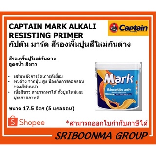 CAPTAIN MARK ALKALI RESISTING PRIMER | กัปตัน มาร์ค สีรองพื้นปูนสีใหม่กันด่าง | สูตรน้ำ สีขาว | ขนาด 17.5 ลิตร ( 5 กล.)