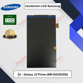 จอแสดงผล LCD รุ่น Samsung Galaxy J2 Prime (SM-G532G/DS)