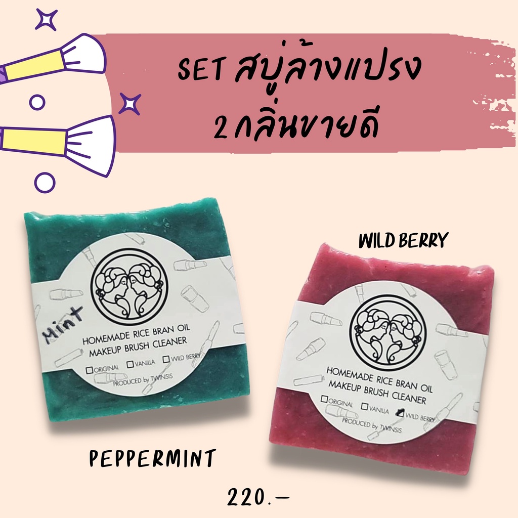 ถนอมแปรงแต่งหน้า ที่ล้างแปรงเเต่งหน้า เซ็ต 2 ชิ้นขายดีกลิ่น WILD BERRY & MINT ใช้ล้างแปรงแต่งหน้า ขนสัตว์ พัฟ ฟองน้ำ