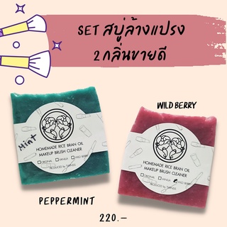 ถนอมแปรงแต่งหน้า ที่ล้างแปรงเเต่งหน้า เซ็ต 2 ชิ้นขายดีกลิ่น WILD BERRY &amp; MINT ใช้ล้างแปรงแต่งหน้า ขนสัตว์ พัฟ ฟองน้ำ