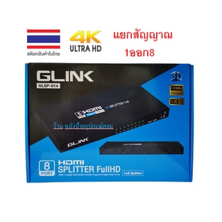 GLINK ⚡️FLASH SALE⚡️ (ราคาพิเศษ) HDMI Splitter 1x8 4K GLSP-014 (แยกสัญญาณ1ออก8) รุ่น GLSP-014 (4K , FullHD 1080p)