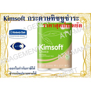 กระดาษชำระม้วนเล็ก Kimsoft Choice Roll Tissue - รหัส 04090 (บรรจุ 96ม้วน)