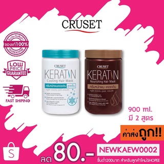 Cruset Keratin Nourishing / Cooling Hair Mask ครีมหมักผม ครูเซ็ท เคราติน นูริชชิ่ง / คูลลิ่ง แฮร์มาส์ค 900 ml.