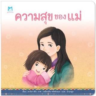 หนังสือเด็ก ความสุขของแม่ (ปกอ่อน) : คาร์มา ชริง : แฮปปี้คิดส์