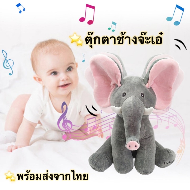 [พร้อมส่ง] ตุ๊กตาช้างจ๊ะเอ๋ ของเล่นสำหรับเด็ก ตุ๊กตาเด็ก พูดตามไม่ได้