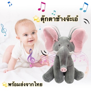 [พร้อมส่ง] ตุ๊กตาช้างจ๊ะเอ๋ ของเล่นสำหรับเด็ก ตุ๊กตาเด็ก