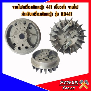 จานไฟเครื่องตัดหญ้า 411 เขี้ยวต่ำ จานไฟ สำหรับเครื่องตัดหญ้า รุ่น RB411