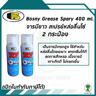 Bosny จารบีขาว สเปรย์หล่อลื่นโซ่ Grease Spray ขนาด 400ml จำนวน 2 กระป๋อง