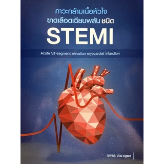 9786165771962 ภาวะกล้ามเนื้อหัวใจขาดเลือดเฉียบพลัน ชนิด STEMI (ACUTE ST-SEGMENT ELEVATION MYOCARDIAL INFARCTION)