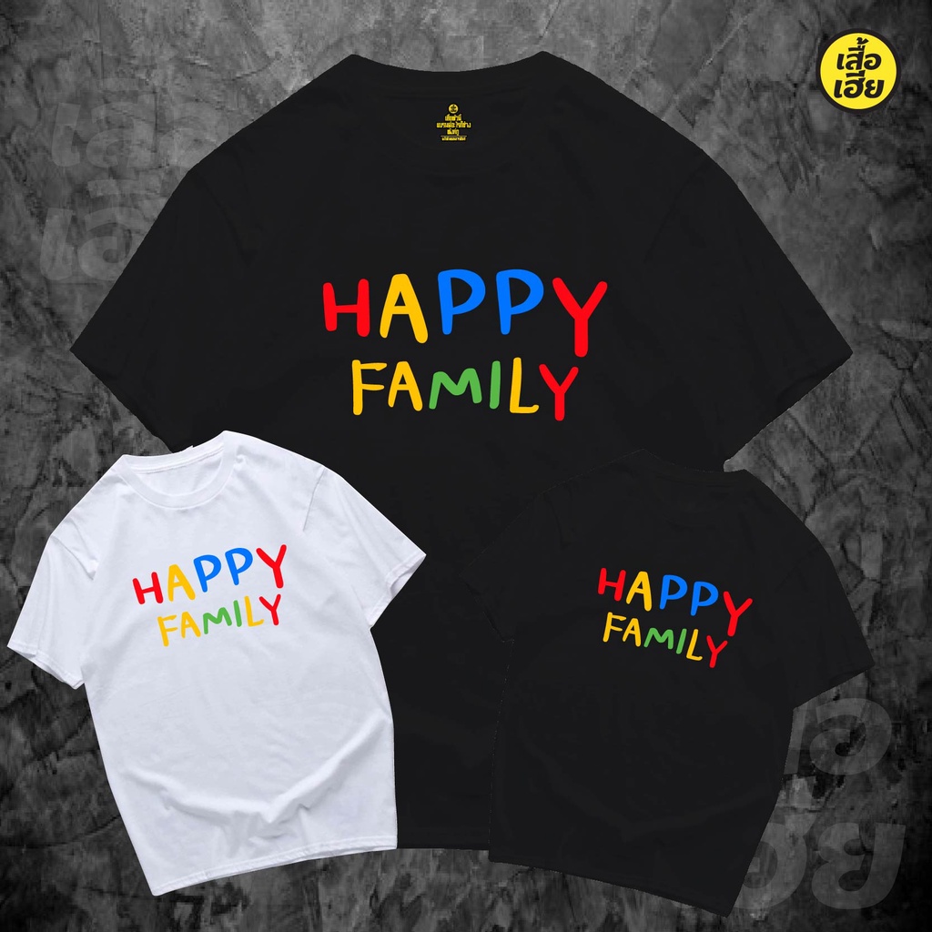 ( พร้อมส่งเสื้อเฮีย )เสื้อ ครอบครัว happy family มีเสื้อเด็ก และ ผู้ใหญ่ ผ้าCotton 100% มีสองสี