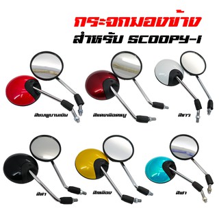 (โค้ดZSSCB8 ลด40)กระจกมองข้าง กระจกมอเตอร์ไซค์ SCOOPY-I (สีชมพู, สีแดงเลือดหมู, สีขาว, สีดำ, สีเหลือง, สีฟ้า)