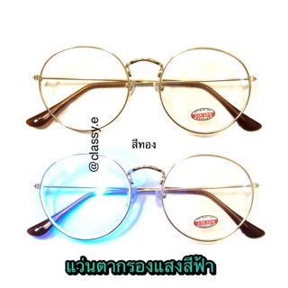 แว่นกรองแสงสีฟ้า ทรงหยดน้ำ กรอบสีทอง