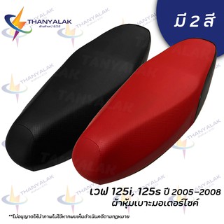 ผ้าเบาะ เวฟ 125i,S มี2สี ปี 2005-2008 ( ผ้าหุ้มเบาะมอเตอร์ไซค์ )