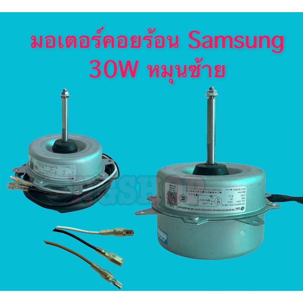 มอเตอร์คอยล์ร้อนแอร์ SAMSUNG เบอร์ 4  30W 220-230V 860r/min