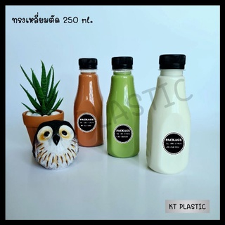 ขวดพลาสติก ขนาด 250 ml ทรงกลมตัด บรรจุเครื่องดื่ม ( 50 ใบ+พร้อมฝา เลือกสีฝาได้) ขวด ขวดPET ขวดใส ขวดพลาสติก