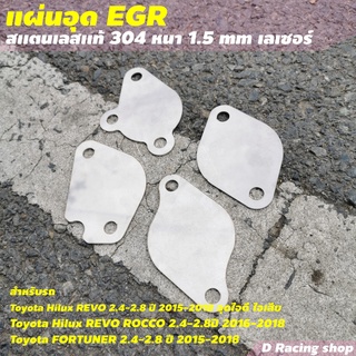 อุด EGR แผ่นอุด สแตนเลส รุ่น toyota hilux revo , toyota fortuner