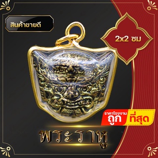 พระราหู ราหู จี้ราหู จี้เล็ก ล๊อกเก็ตราหู ราหูอมจันทร์ จี้ห้อยคอ 2x2 ซม ล๊อกเก็ตองค์เทพ องค์เทพฮินดู