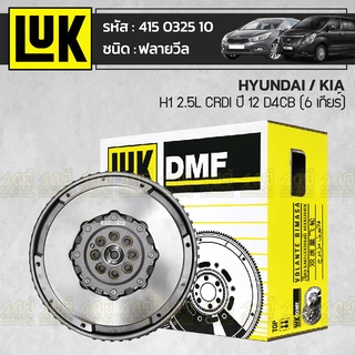 LUK ฟลายวีล HYUNDAI/KIA: H1 2.5L CRDI ปี12 D4CB (6 เกียร์) * ฮุนได/เกีย H1 2.5L CRDI ปี12