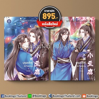 (พร้อมส่ง) เต้าหู้สะท้านภพ เล่ม 1+2 (2 เล่มจบ) อาหลัน เป็นหนึ่งสำนักพิมพ์