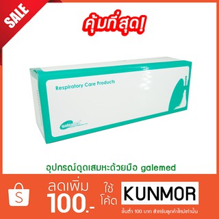 อุปกรณ์ดูดเสมหะด้วยมือ Galemed (Respiralory Care Products,เครื่องดูดเสมหะมือบีบ,ไม่ต้องใช้ไฟฟ้า,น้ำหนักเบา ,สะดวกในการเค