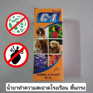 C1 plus น้ำยาทำความสะอาดกรง ป้องกันเห็บหมัด น้ำยาล้างกรง น้ำยาฆ่าเชื้อ ฆ่าไร ปรสิต เห็บ หมัด C-1 Plus