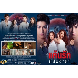 ละคร-แค้นรักสลับชะตา-dvd💿มี4แผ่นจบพร้อมปกซอง