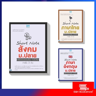 Thinkbeyond Book(ธิงค์บียอนด์ บุ๊คส์) หนังสือ เซตสุดคุ้ม : Short Note ม.ปลาย สายศิลป์ 9992562092403