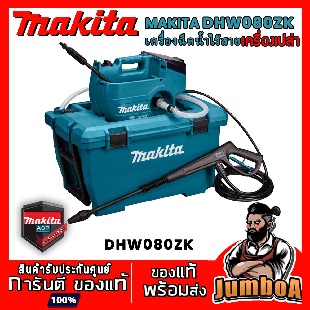 MAKITA 36V DHW080ZK DHW080 เครื่องฉีดน้ำไร้สาย MAKITA 36V(18V+18V) BL MOTOR เครื่องเปล่า ไม่รวมแบตแล
