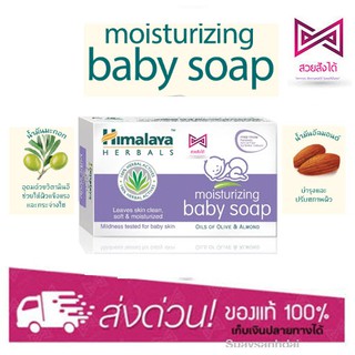 Himalaya Moisturizing Baby Soap 75กรัม