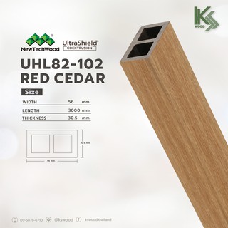 NewTechWood ไม้ระแนงสังเคราะห์ WPC แบบกลวง รหัส UHL38-102 สี Red Cedar ขนาด 1 X 2 นิ้ว สำหรับงานภายนอก