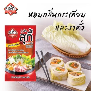 อสร. น้ำจิ้มสุกี้ สูตรกวางตุ้ง ขนาด 1000 กรัม (3-12 ถุง) รสชาติเข้มข้น หอมงา ไม่ใส่วัตถุกันเสีย