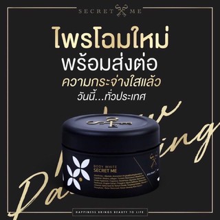 โฉมใหม่ Secret Me Body White Secret ครีมไพร บำรุงผิว