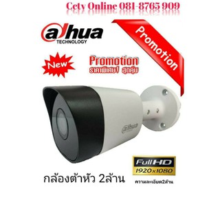 กล้องวงจรปิด Dahua DH-HAC-B2A21P 2ล้านพิกเซล (บอดี้เหล็ก) สามารถปรับได้ 4 ระบบ รองรับ 4ระบบ