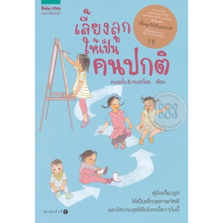 เลี้ยงลูกให้เป็นคนปกติ     จำหน่ายโดย  ผู้ช่วยศาสตราจารย์ สุชาติ สุภาพ