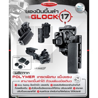 ซองพกนอกขึ้นลำ GLOCK 17