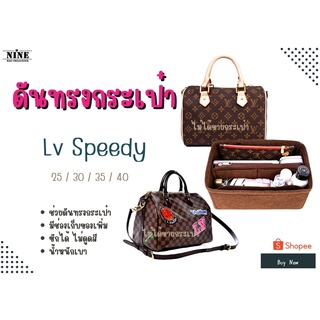 [ดันทรงกระเป๋า] Speedy ---- 20 / 25 / 30 / 35 / 40 จัดระเบียบ และดันทรงกระเป๋า