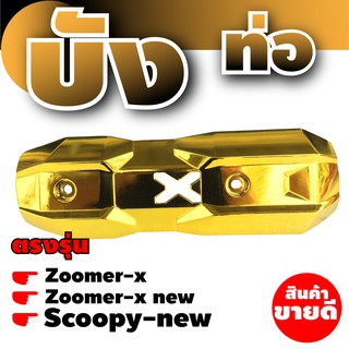 ฝาครอบท่อ zoomer-x กันร้อนครอบข้างท่อ honda zoomer x ครอบท่อไอเสีย ซูมเมอร์เอ็กซ์