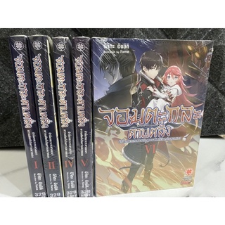 จอมตะกละดาบคลั่ง เล่ม 1-6 แยกเล่ม นิยาย จอมตะกละ