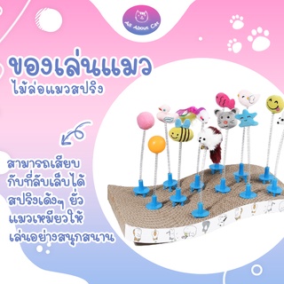 ราคา[ABC cat] ไม้ล่อแมวแบบสปริง เสียบกับที่ลับเล็บได้ ไม้ตกแมว ของเล่นแมว