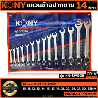 KONY ชุดประแจแหวนข้างปากตาย 14ตัวชุด เบอร์ 10-32MM แหวนข้างปากตาย KN-SW005