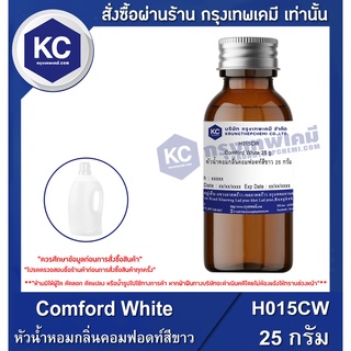 H015CW-25G Comford White : หัวน้ำหอมกลิ่นคอมฟอดท์สีขาว 25 กรัม