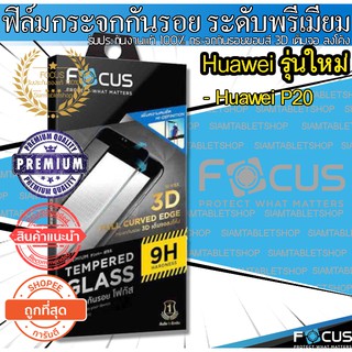 📌📌Focus กระจกกันรอย 3D เต็มจอ ลงโค้ง รุ่น Huawei P20