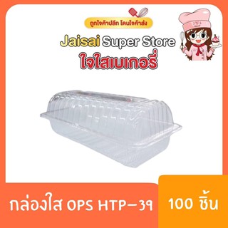 กล่องใส OPS HTP-39 100ชิ้น