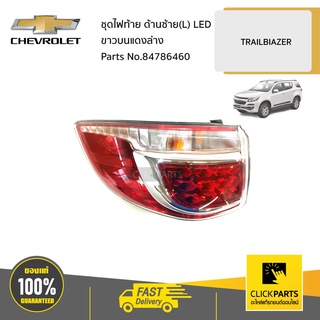 CHEVROLET #84786460 ชุดไฟท้าย ด้านซ้าย(L) LED ขาวบนแดงล่าง  TRAILBIAZER ของแท้ เบิกศูนย์