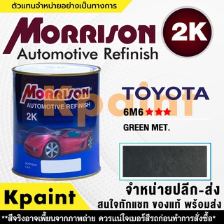 [MORRISON] สีพ่นรถยนต์ สีมอร์ริสัน โตโยต้า เบอร์ T 6M6 *** ขนาด 1 ลิตร - สีมอริสัน TOYOTA