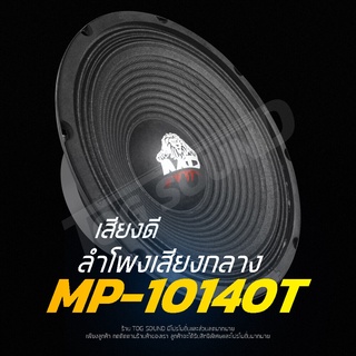 ﹍TOG SOUND Speaker 10 inch 1000WATTS MP-10140T 8OHM SELL 1PCS / 2PCS Outdoor speaker 10INCH Midrange speaker 10INCH Ho