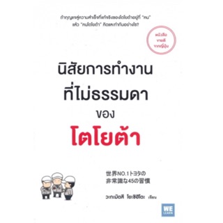 นิสัยการทำงานที่ไม่ธรรมดาของโตโยต้า Sekai No.1 Toyota No Hijoshiki Na 45 No Shukan Yoshihito Wakamatsu