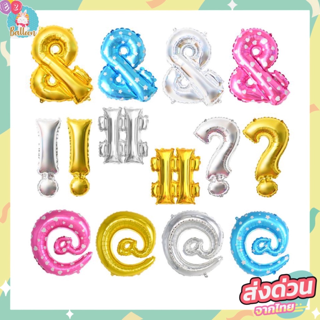 ฟอยล์อักษรสัญลักษณ์​ เครื่องหมาย&, #, @,? ขนาด 16นิ้ว